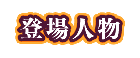 登場人物