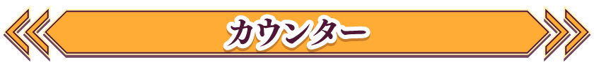 カウンター