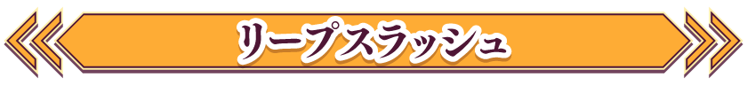 リープスラッシュ