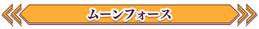 ムーンフォース