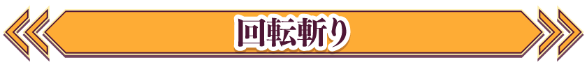 回転斬り