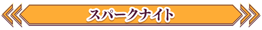 スパークナイト