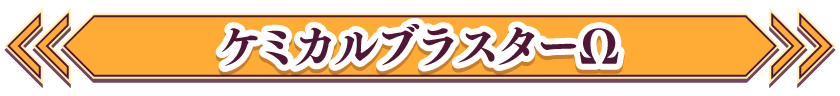ケミカルブラスターΩ