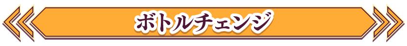 ボトルチェンジ