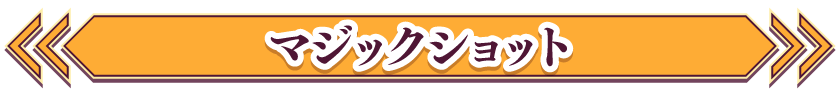 マジックショット