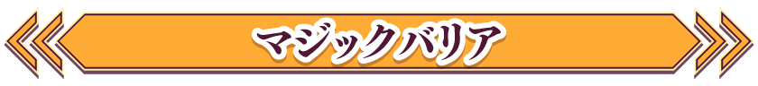 マジックバリア