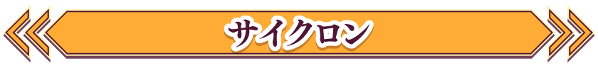 サイクロン