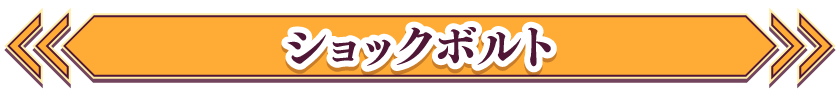 ショックボルト