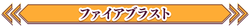 ファイアブラスト