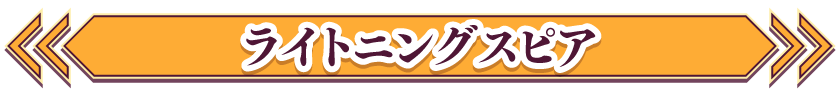 ライトニングスピア