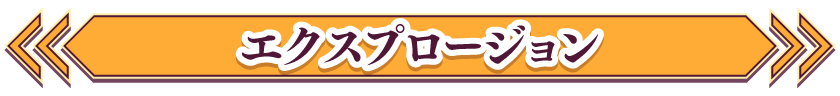エクスプロージョン