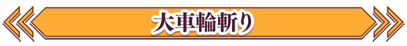 大車輪斬り