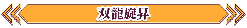 双龍旋昇