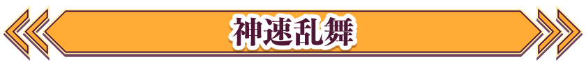 神速乱舞