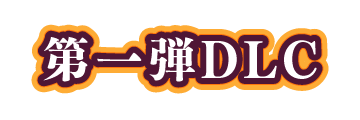 第一弾DLC