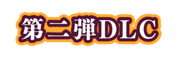 第二弾DLC