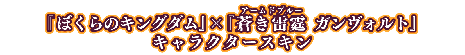 第一弾DLC『ぼくらのキングダム』×『蒼き雷霆（アームドブルー） ガンヴォルト』キャラクタースキン