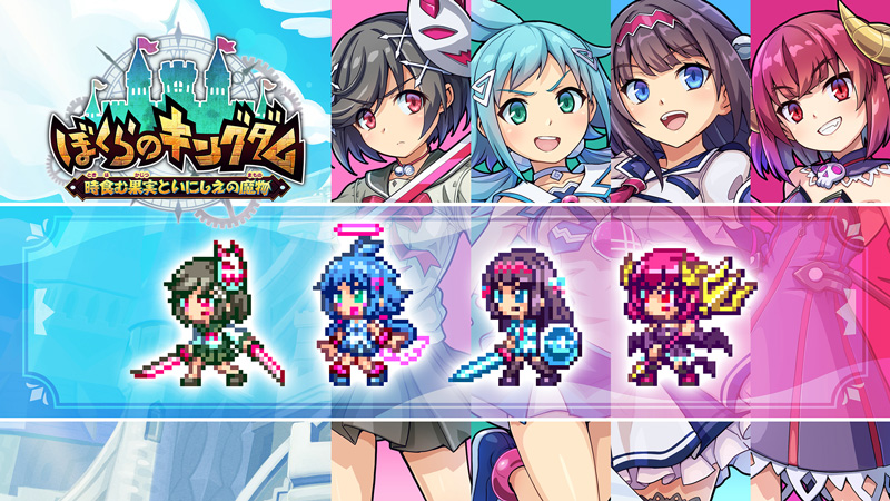 『ぼくらのキングダム』×『ぎゃる☆がん だぶるぴーす』キャラクタースキン