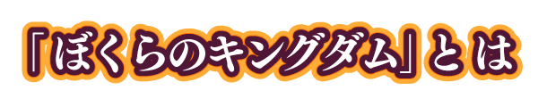 「ぼくらのキングダム 時食む果実といにしえの魔物」とは