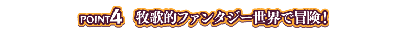「POINT4 牧歌的ファンタジー世界で冒険！