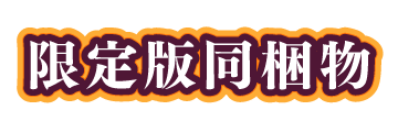 限定版同梱物
