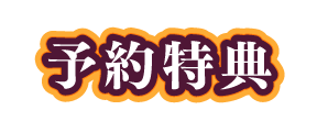 予約特典