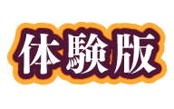 体験版