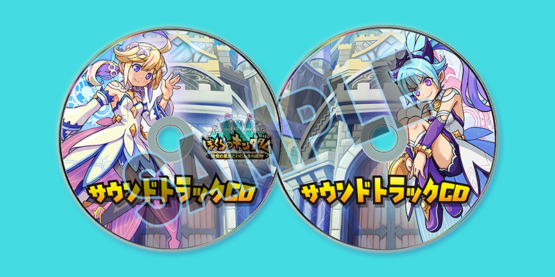 ②『ぼくらのキングダム 時食む果実といにしえの魔物』サウンドトラックCD（2枚組）