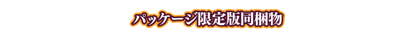 パッケージ限定版同梱物