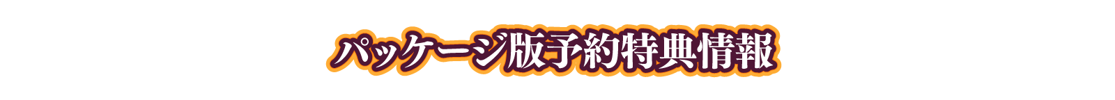 パッケージ予約特典情報