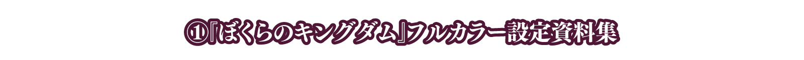 ①『ぼくらのキングダム』フルカラー設定資料集