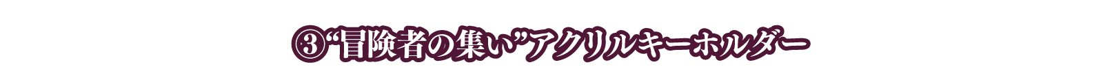 ③冒険者の集いアクリルキーホルダー