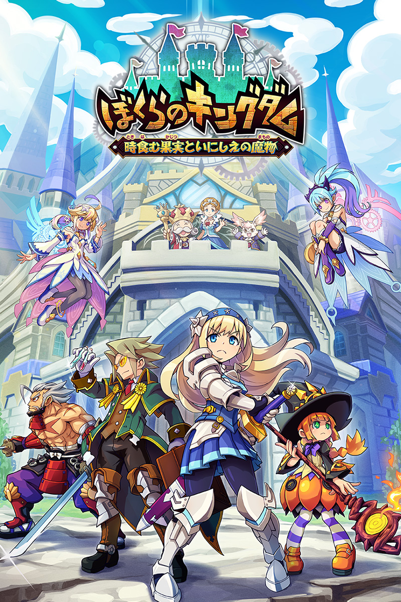 ぼくらのキングダム 時食む果実といにしえの魔物