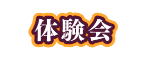 体験会