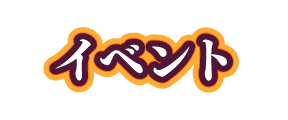 イベント