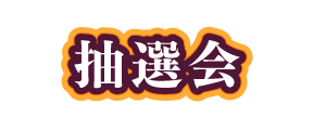 抽選会