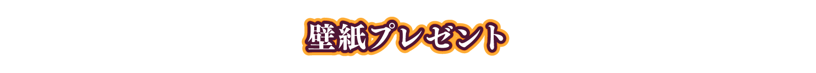 壁紙プレゼント