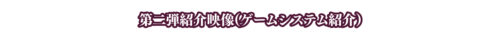 第二弾紹介映像（ゲームシステム紹介）