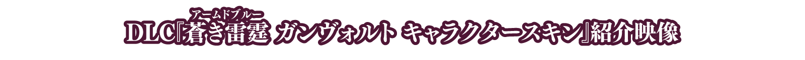 DLC『蒼き雷霆（アームドブルー） ガンヴォルト キャラクタースキン』紹介映像