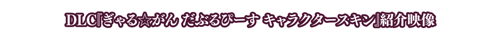 DLC『ぎゃる☆がん だぶるぴーす キャラクタースキン』紹介映像