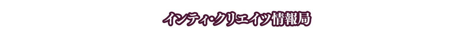 インティ・クリエイツ情報局