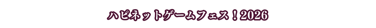 ハピネットゲームフェス！2026