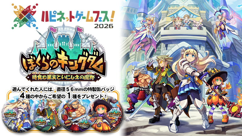 ハピネットゲームフェス！2026