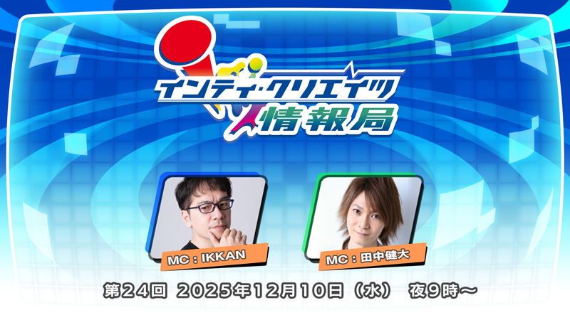 インティ・クリエイツ情報局 第24回