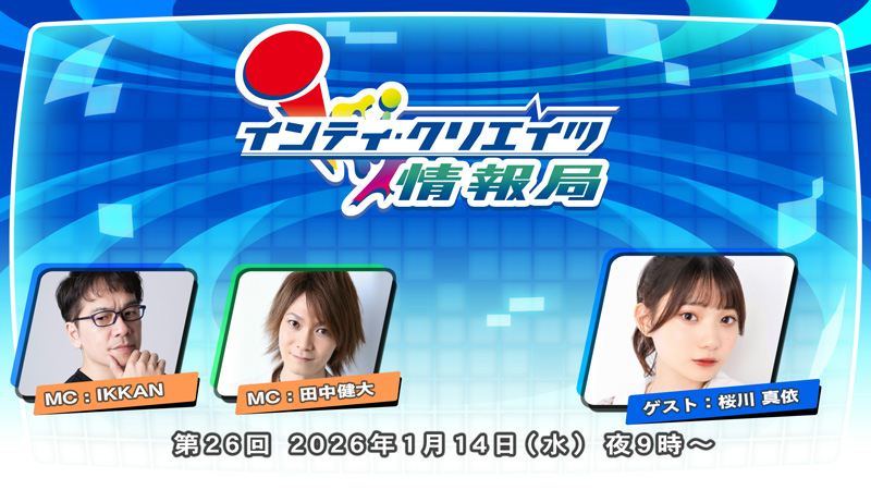 インティ・クリエイツ情報局 第26回