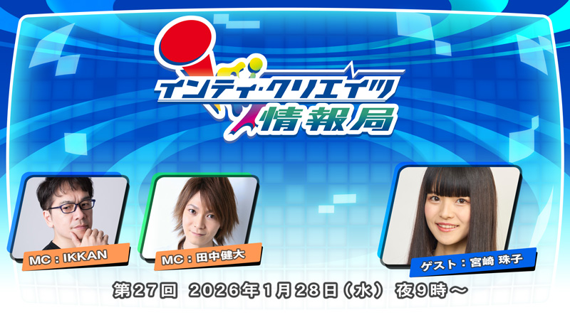 インティ・クリエイツ情報局 第27回