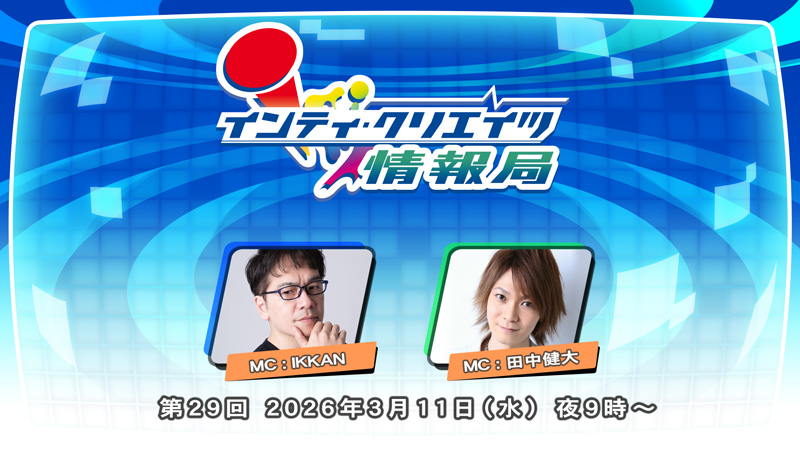 インティ・クリエイツ情報局 第29回