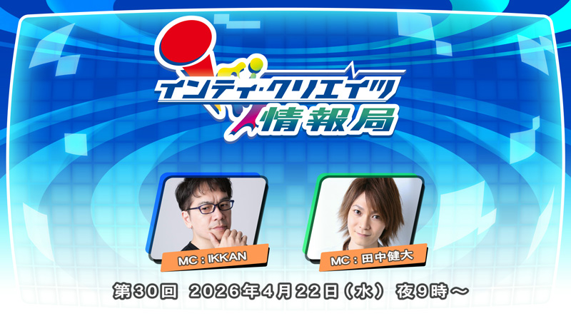インティ・クリエイツ情報局 第30回