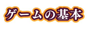 ゲームの基本