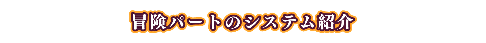 冒険パートのシステム紹介